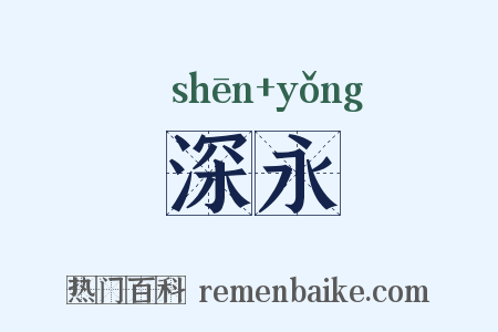 深永是什么意思的图片